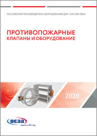 Противопожарные клапаны и оборудование Веза 2020