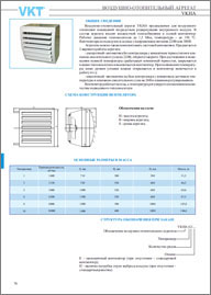 Воздушно-отопительные агрегаты VKT